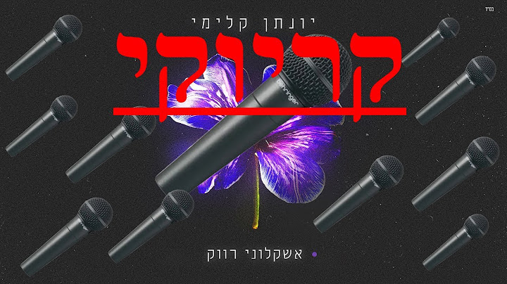 יונתן קלימי - אשקלוני רווק 😍קריוקי (מנגינה מטורפת) 🔥🔥🔥