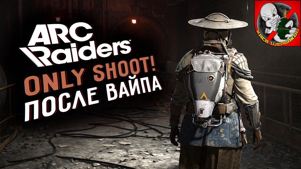 Only SHOOT в ARC Raiders! Играем вместе с Каськой!