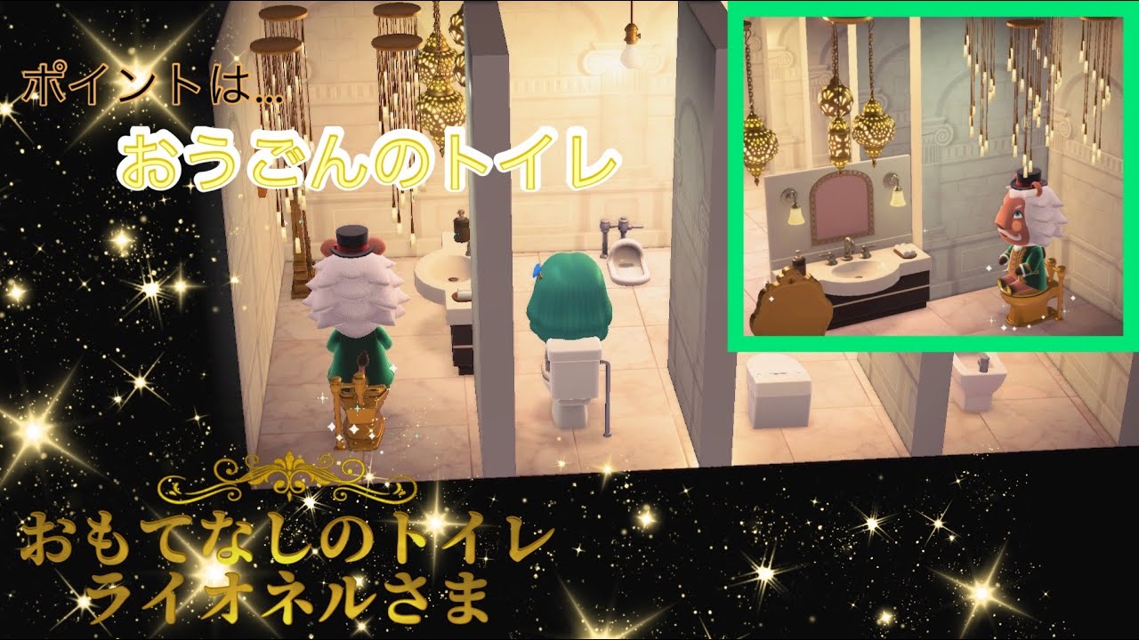【ハピパラ/あつ森】ライオネル おもてなしのトイレ🧻