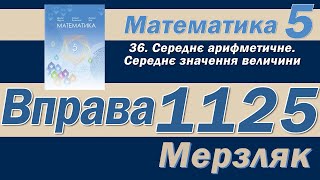 Мерзляк Вправа 1125. Математика 5 клас