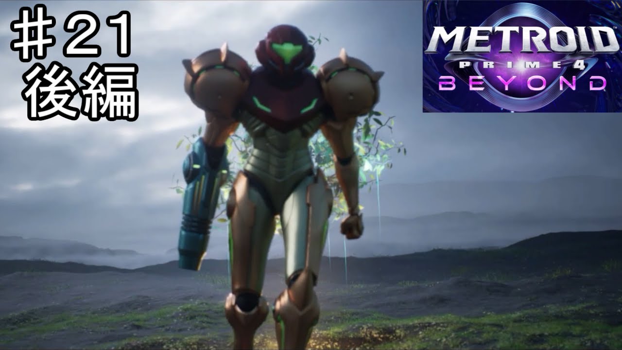 それでも物語は続いてゆく【メトロイドプライム4 ビヨンド #21 後編】