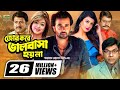 Jor kore valobasha hoy na        shakib khan  shahara  bangla romantic movie