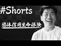 【借金チャラ】絶対に加入するべき団体信用生命保険　#Shorts