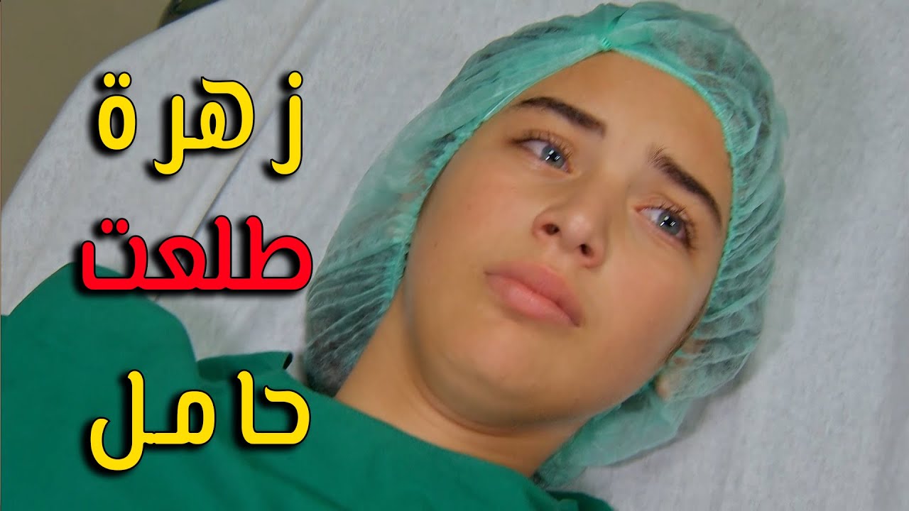 زهرة خايفة من الحمل وأهل القصر منتظرين الخبر - زهرة القصر