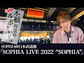 木根尚登の勝手にルポタージュ#12〜SOPHIA「SOPHIA LIVE 2022 “SOPHIA”」