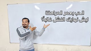 الحب بعمر المراهقة | ليش نهايته الفشل غالباً ؟