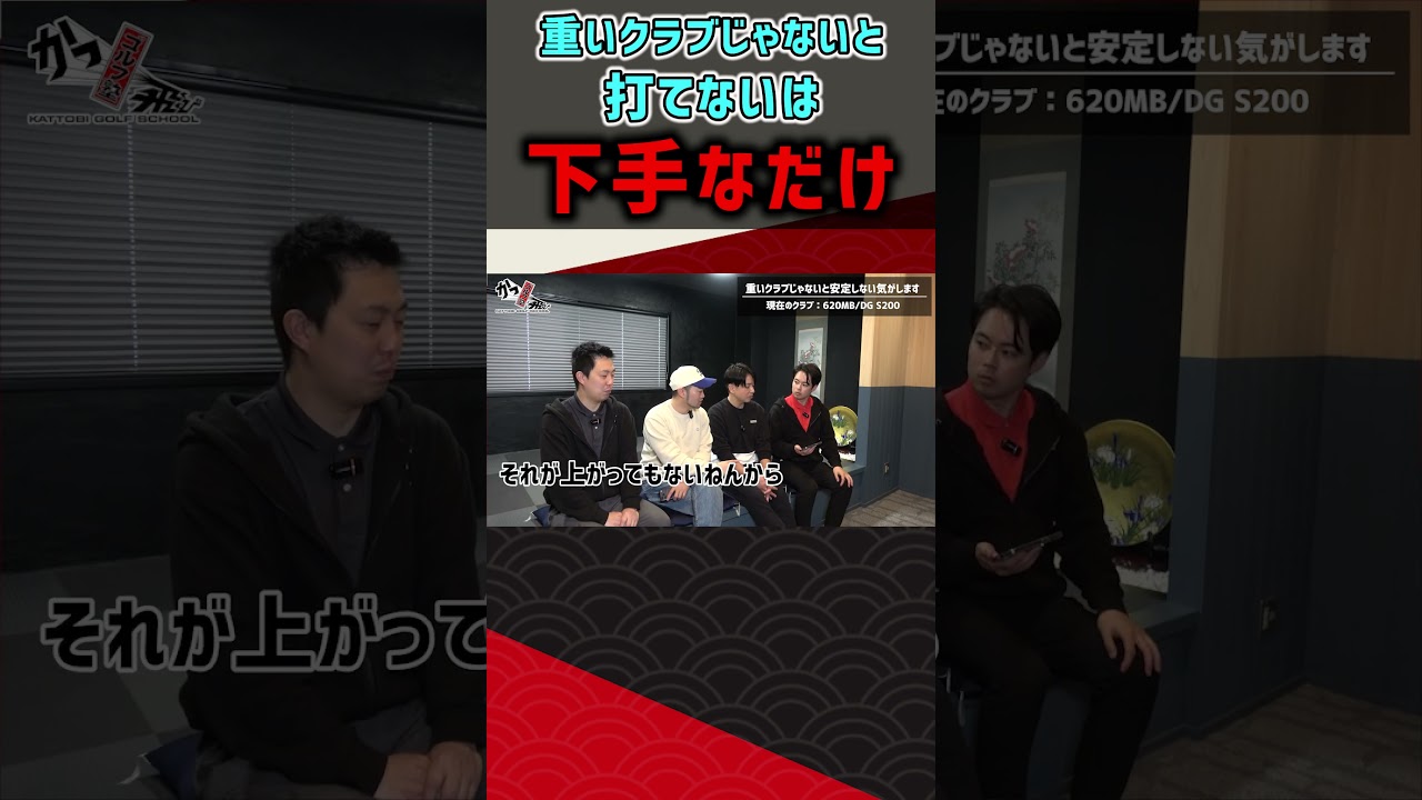 重いクラブじゃないと打てないは下手なだけ #ゴルフ #shorts