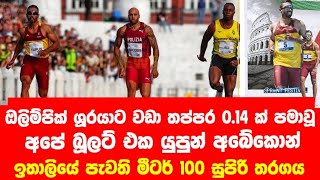 Roma Sprint Festival 2024 - men's 100m final - යුපුන් අබේකොන්ට සිව්වන තැන