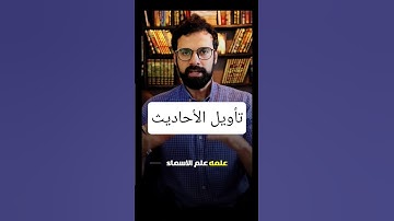 علم الأسماء ، تأويل الأحاديث . #سورة_يوسف #عمار_مبارك #اكسبلور #كتب #علم_النفس #ترند