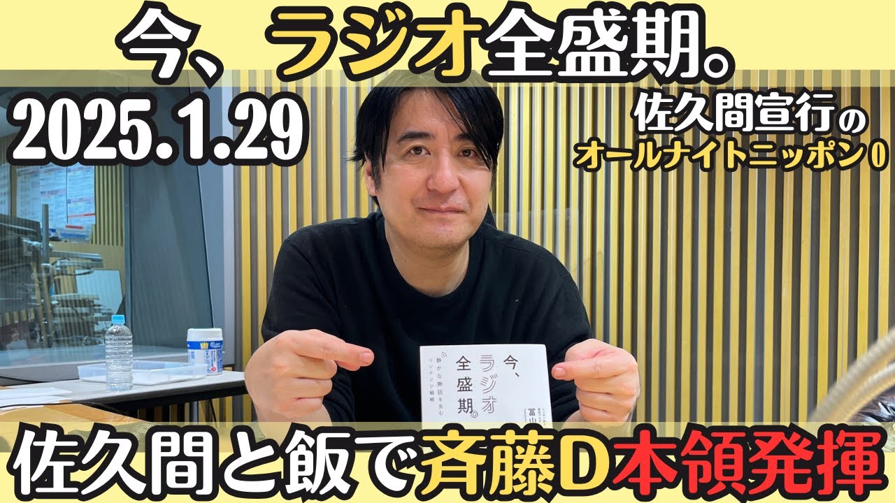 【佐久間・ラジオ】今、ラジオ全盛期。・佐久間と飯で斉藤D本領発揮2025.1.29佐久間宣行のオールナイトニッポン0