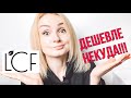 😱😱😱 Косметика LCF. Дешевая косметика из Евы. Бюджетная косметика.