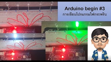 Arduino begin #3LED Blink [ใครๆก็เขียนโปรแกรมเป็น ตอนที่ 3]