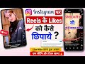 Instagram Like Hide Kaise kare | How To Hide Like On Instagram