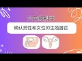 确认男性和女性的生殖器官 确认男性和女性的生殖器官