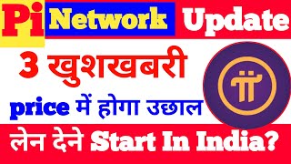 Pi Network खुशखबरी | Pi Price में होगा उछाल |pi का लेन देन Start In India | Pi Network 2nd Migration