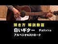 アコギの弾き方解説動画「白いギター」チェリッシュ アルペジオ&ストローク編 ジェイ☆チャンネル