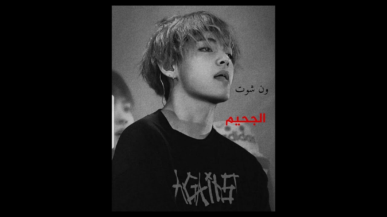 ون شوت كيم تايهيونغ ( الجحيم ) ONE SHOT