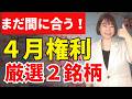【４月権利】迷ったらこの2銘柄！！