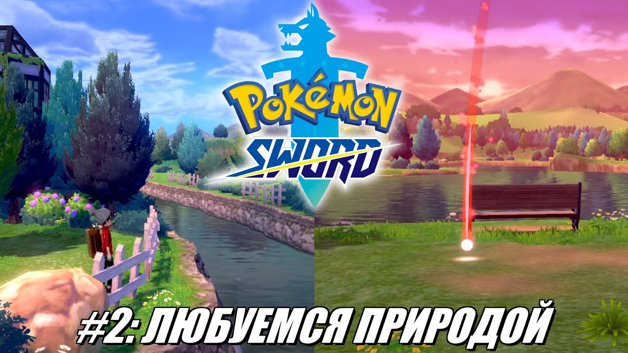 [Rus] Летсплей Pokemon Sword. #2 - Любуемся природой
