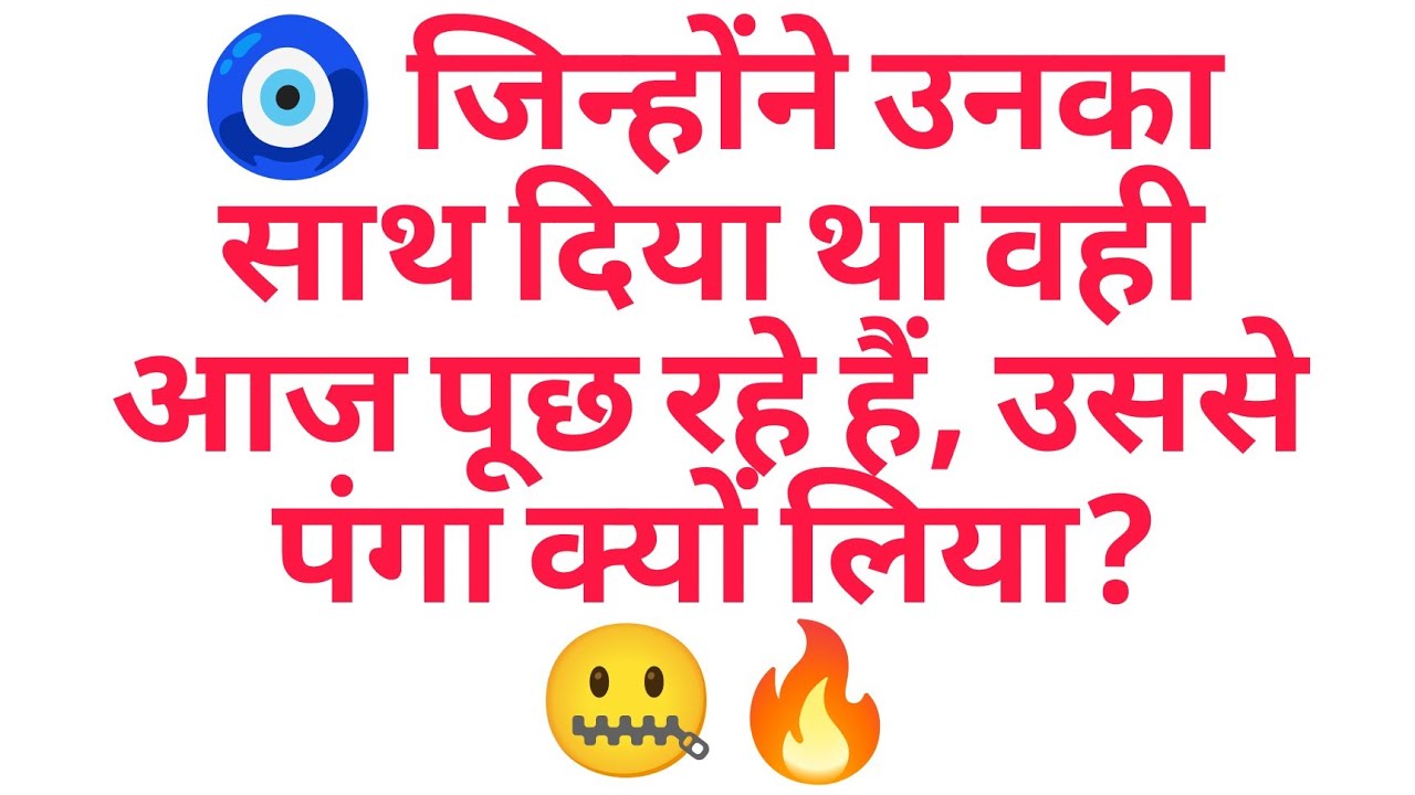 🧿 जिन्होंने उनका साथ दिया था वही आज पूछ रहे हैं, उससे पंगा क्यों लिया? 🤐🔥