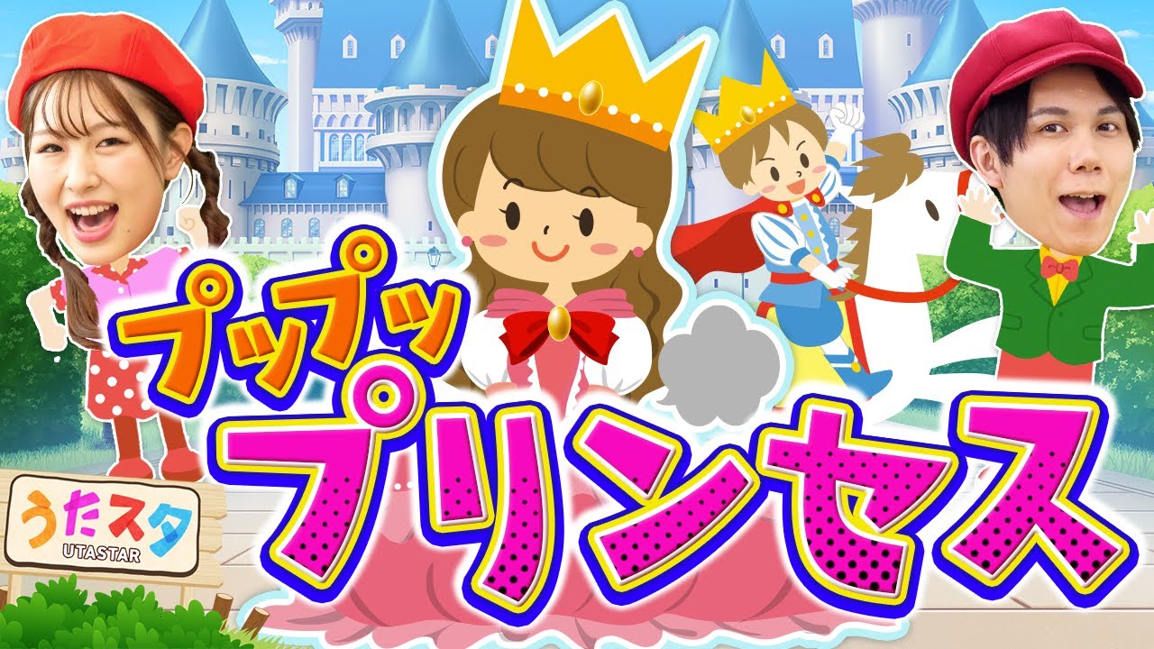 プッププリンセス♪｜手遊び｜童謡｜赤ちゃん喜ぶ｜振り付き｜ダンス