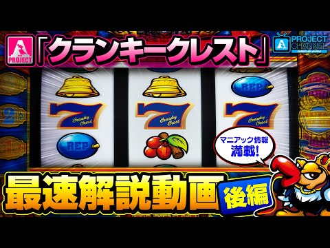 クランキークレスト最速解説動画【後編】｜A PROJECTチャンネル