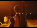 灰色ロジック - ナイトトレイン (Official Video)