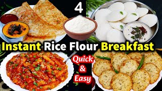 चावल केआटे के 4 मजेदार नाश्ते-जब भी बनाती हूं बनते ही खत्म हो जाते|BEST Rice Flour Breakfast Recipes