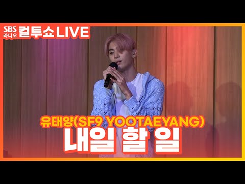 [LIVE][세로캠] 유태양(SF9 YOOTAEYANG) - 내일 할 일 | 원곡 윤종신 | 사랑의 컬센타 | 두시탈출 컬투쇼