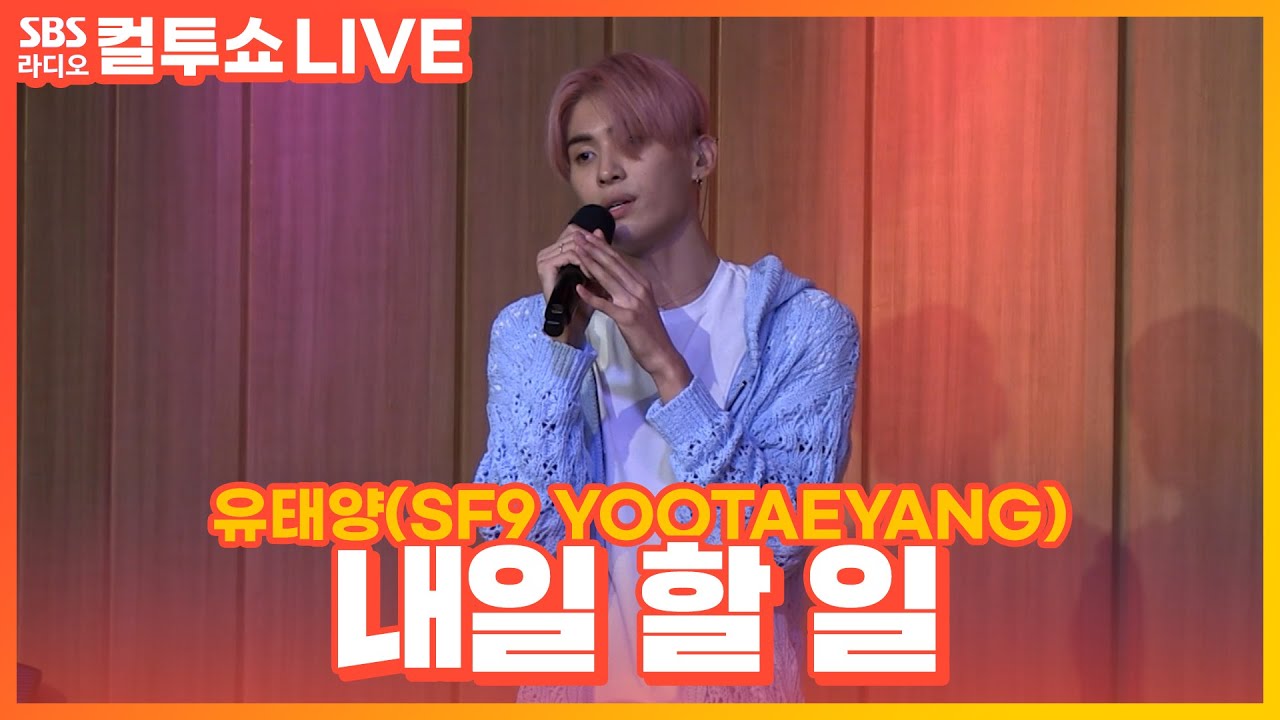 [LIVE][세로캠] 유태양(SF9 YOOTAEYANG) - 내일 할 일 | 원곡 윤종신 | 사랑의 컬센타 | 두시탈출 컬투쇼