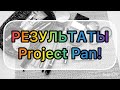 Project Pan 2021 // результаты! // использовать до нового года 😉