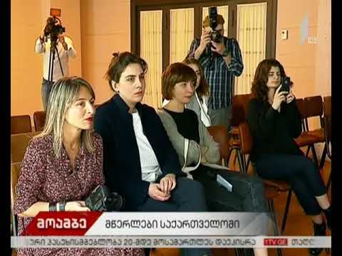 მიშელ უელბეკი და ერლენდ ლუ საქართველოს ეწვევიან