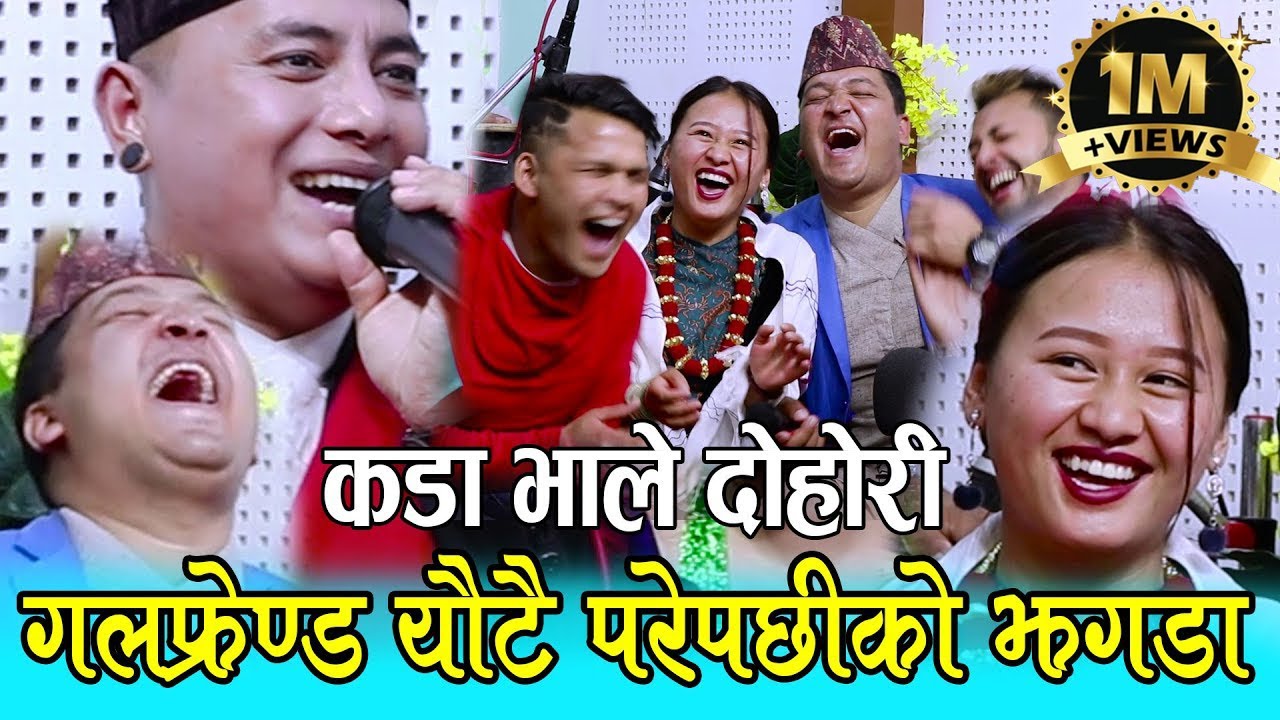 कडा भाले दोहोरी, मुख छाडाछाड, बालचन्द्र र श्याम को हानाहान, Balchandra Baral Vs Shyam Rana