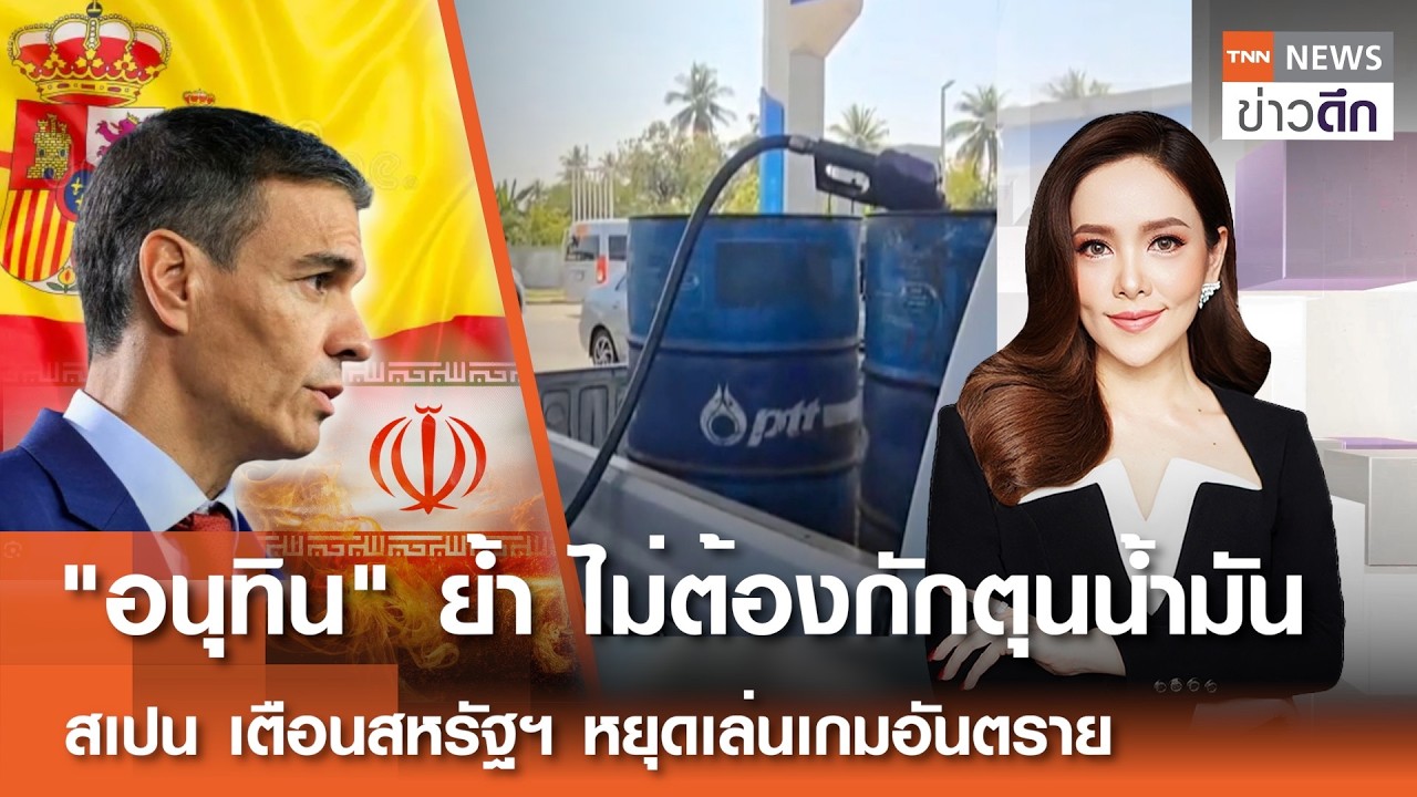 LIVE : TNN ข่าวดึก 4 มี.ค.2569