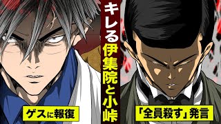 【漫画】伊集院がブチキレ…「全員殺す」発言。小峠もゲスに報復。