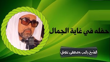 تلاوة اسطوريه - الشيخ راغب مصطفي غلوش