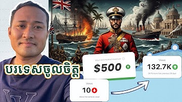 គន្លឹះបង្កើតវីដេអូសម្រាប់ បរទេសមើល រកលុយបានច្រើនជាមួយ YouTube