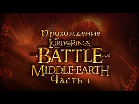 Видео: Прохождение LOTR The Battle for Middle Earth [Часть 1]