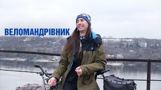 Веломандрівник з Запоріжжя