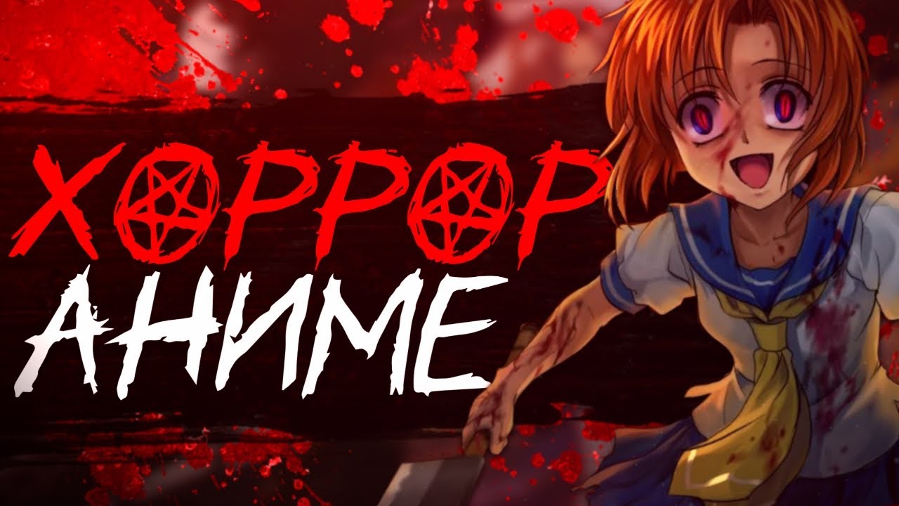 ЛУЧШИЕ ХОРРОР АНИМЕ | 5 АНИМЕ В ЖАНРЕ УЖАСЫ - YouTube