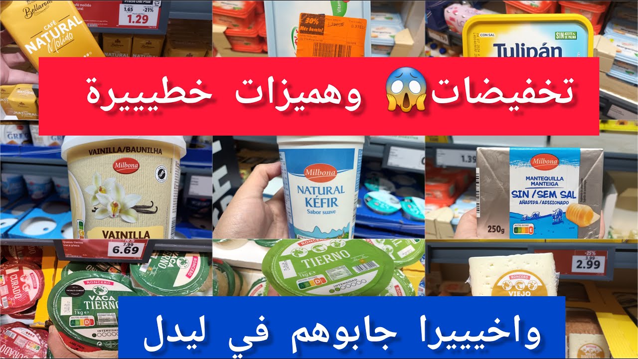 جديد ليدل😱  عاجل 📢تخفيضات كبيرة انواع 🧀 الاجبان اللمواد الغذائية لبن مواد التنظيف زبدة التوريق#lidl
