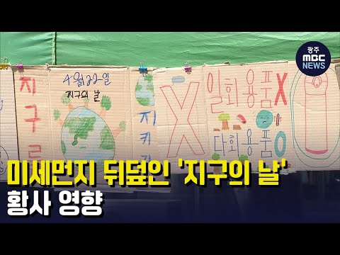 [뉴스데스크]미세먼지 뒤덮인 &amp;#39;지구의 날&amp;#39;...<strong>황사</strong> <strong>영향</strong>