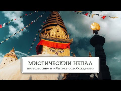 МИСТИЧЕСКИЙ НЕПАЛ. «Путешествие в обитель освобождения».
