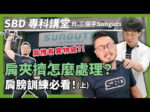 南瓜肩救星！重訓常見三大受傷之一｜肩夾擠症候群【SBD專科講堂】ft. 三個字 SunGuts (上) #sbd專科講堂 #三個字 #sbdtaiwan #邱個 @sunguts #物理治療