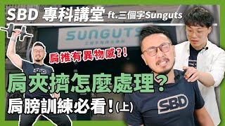 南瓜肩救星重訓常見三大受傷之一肩夾擠症候群【SBD專科講堂】ft. 三個字 SunGuts (上) #sbd專科講堂 #三個字  #sbdtaiwan #邱個 @sunguts #物理治療