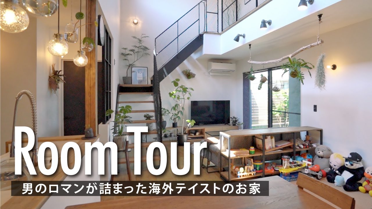 【ルームツアー】男のロマンが詰まった海外テイストのお家/楓工務店の新築注文住宅 - YouTube