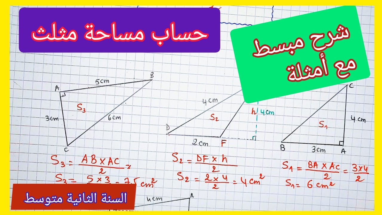 حساب مساحة مثلث بطريقة سهلة و مبسطة السنة الثانية متوسط