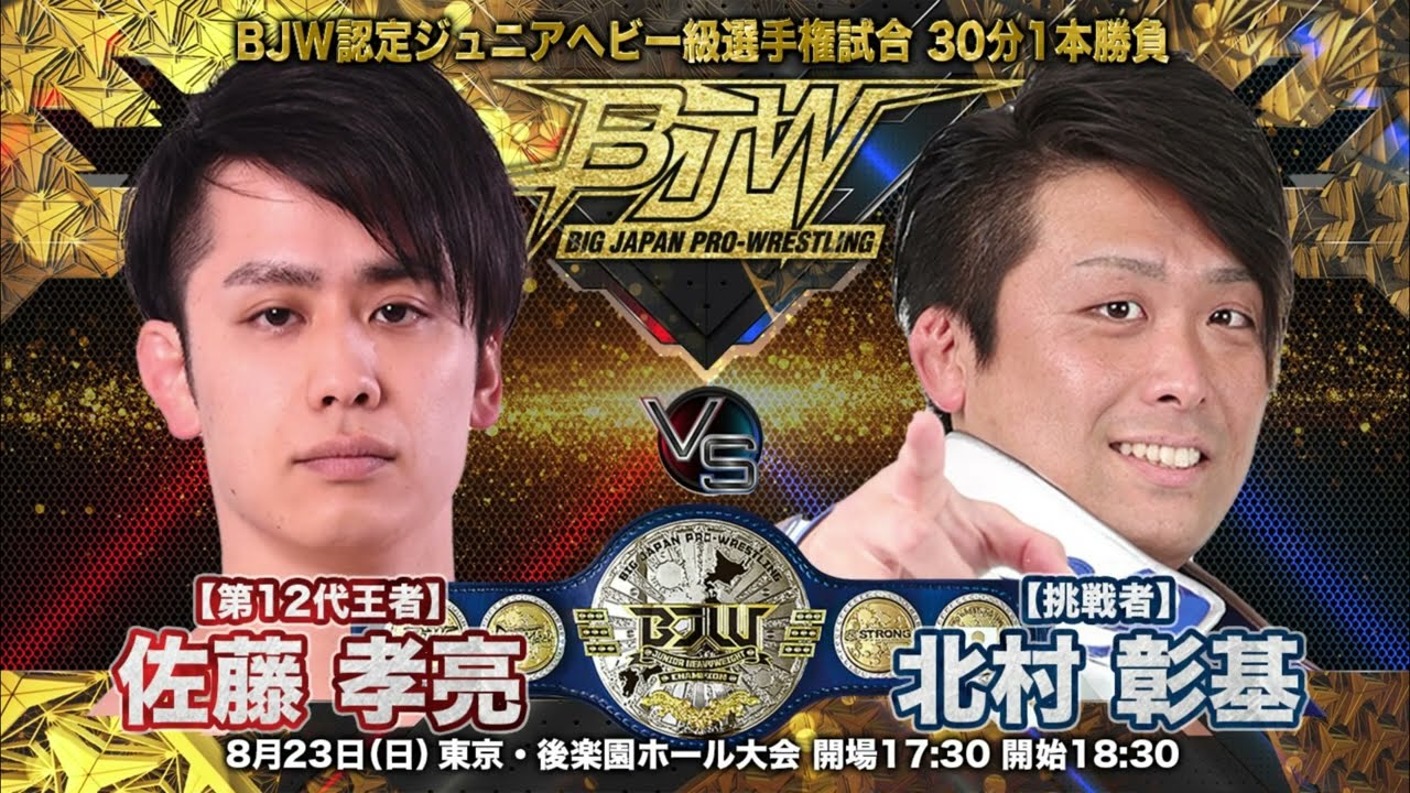【TRAILER】佐藤孝亮vs北村彰基【BJW認定ジュニアヘビー級選手権/大日本プロレス 2026.8.23後楽園ホール大会】
