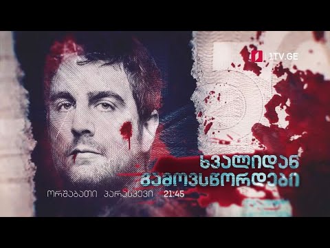 სერიალი „ხვალიდან გამოვსწორდები“(15) - ორშაბათი-პარასკევი, 21:45