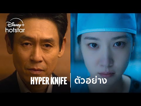 Hyper Knife | ตัวอย่าง | Disney+ Hotstar Thailand